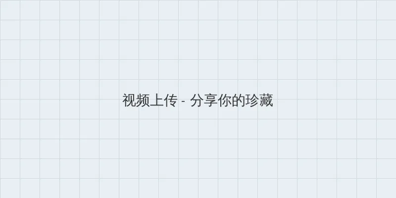 啄木鸟灭火宝贝在线观看完整版 视频上传区域